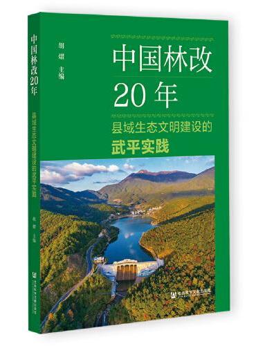 中国林改20年：县域生态文明建设的武平实践