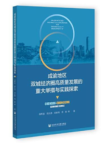 成渝地区双城经济圈高质量发展的重大举措与实践探索