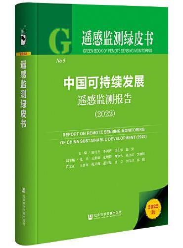 遥感监测绿皮书：中国可持续发展遥感监测报告（2022）
