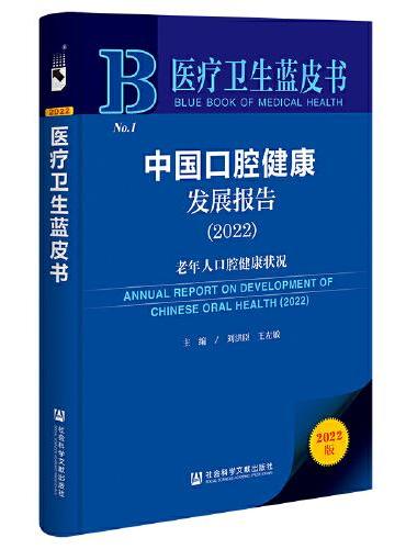 医疗卫生蓝皮书：中国口腔健康发展报告（2022）老年人口腔健康状况