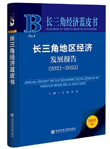 长三角经济蓝皮书：长三角地区经济发展报告（2021-2022）