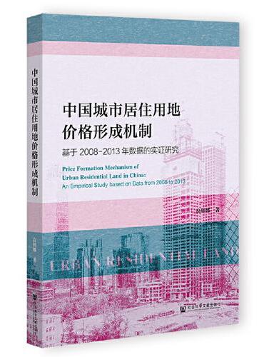 中国城市居住用地价格形成机制：基于2008-2013年数据的实证研究