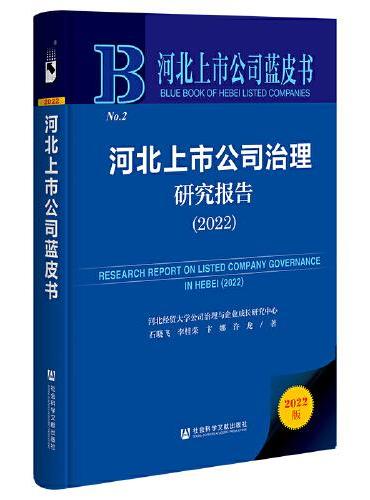 河北上市公司蓝皮书：河北上市公司治理研究报告（2022）