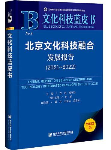 文化科技蓝皮书：北京文化科技融合发展报告（2021~2022）