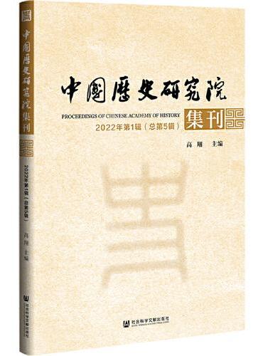 中国历史研究院集刊 2022年第1辑（总第5辑）