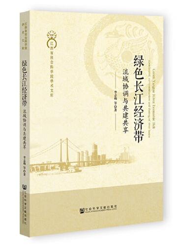 绿色长江经济带：流域协调与共建共享