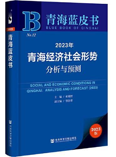 青海蓝皮书：2023年青海经济社会形势分析与预测