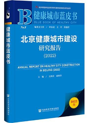 健康管理蓝皮书：北京健康城市建设研究报告（2022）