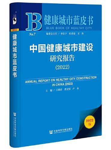 健康城市蓝皮书：中国健康城市建设研究报告（2022）