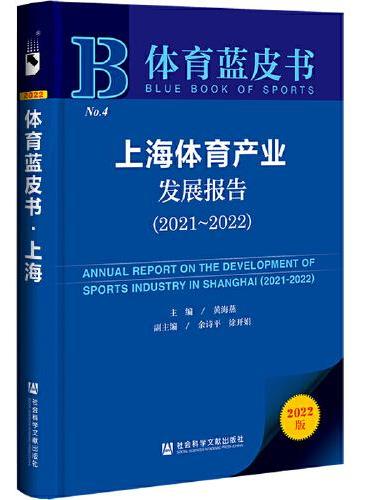 体育蓝皮书：上海体育产业发展报告（2021-2022）