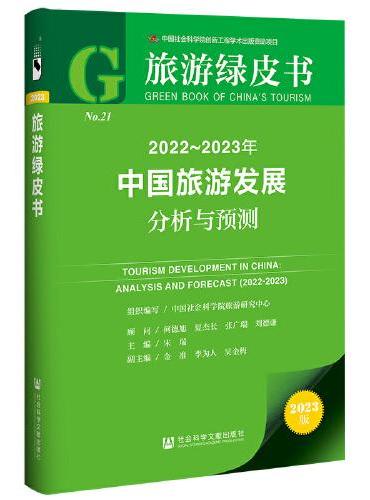 旅游绿皮书：2022-2023年中国旅游发展分析与预测