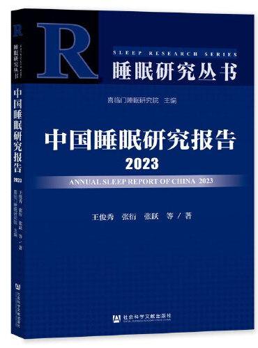 中国睡眠研究报告2023