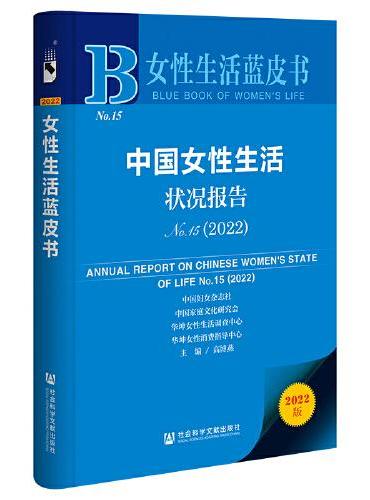 女性生活蓝皮书：中国女性生活状况报告No.15（2022）