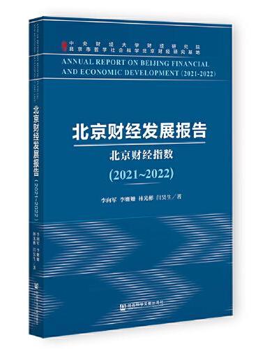 北京财经发展报告（2021~2022）北京财经指数