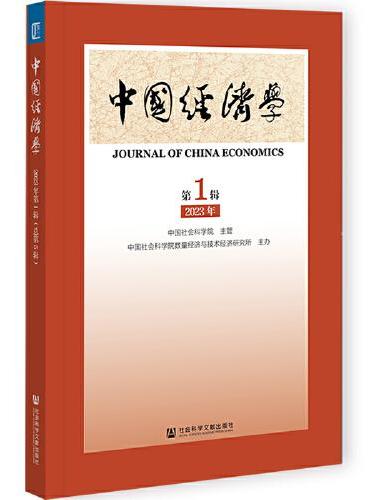 中国经济学2023年第1辑（总第5辑）