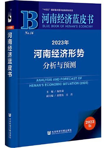 河南经济蓝皮书：2023年河南经济形势分析与预测