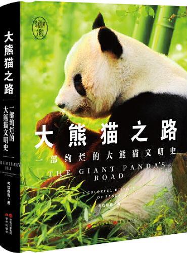 大熊猫之路： 一部绚烂的大熊猫文明史