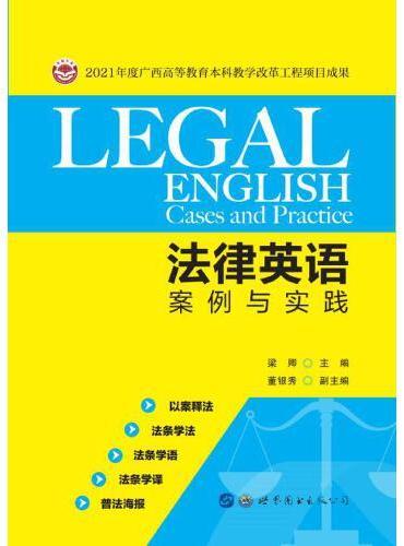 法律英语案例与实践