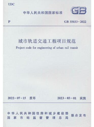 城市轨道交通工程项目规范 GB 55033-2022