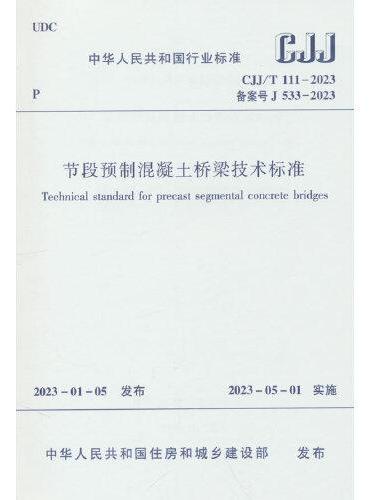 节段预制混凝土桥梁技术标准    CJJ/T 111-2023