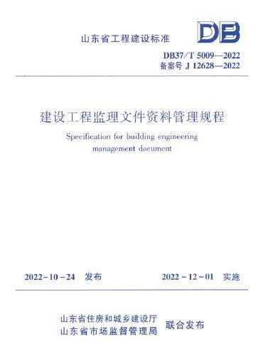 建设工程监理文件资料管理规程DB37/T5009-2022