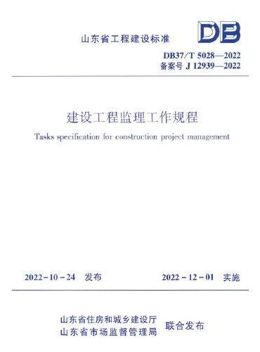 建设工程监理工作规程DB37/T5028-2022