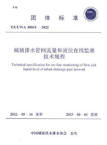 T/CUWA 40054-2022 城镇排水管网流量和液位在线监测技术规程