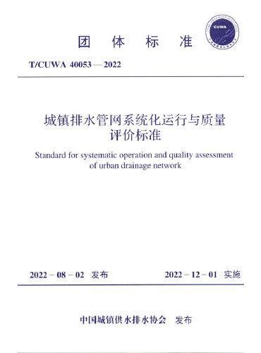 T/CUWA 40053-2022 城镇排水管网系统化运行与质量评价标准