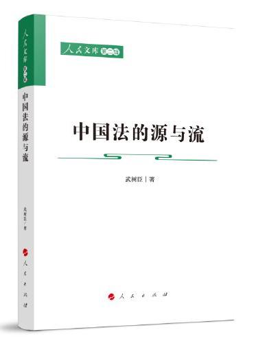 中国法的源与流—人民文库（第二辑）（法律）