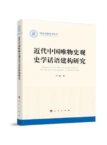 近代中国唯物史观史学话语建构研究（国家社科基金丛书—历史）