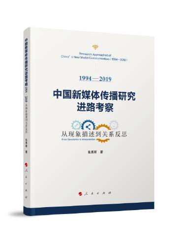中国新媒体传播研究进路考察（1994—2019）——从现象描述到关系反思