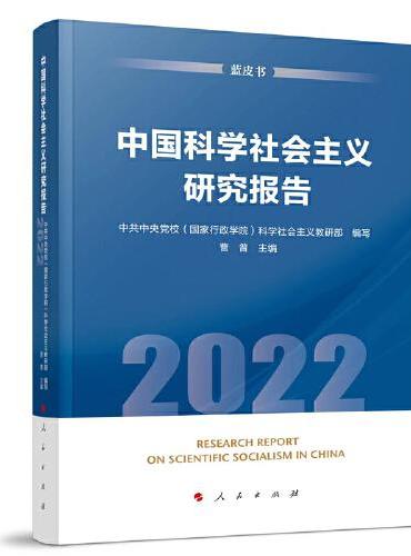 中国科学社会主义研究报告（2022）（蓝皮书）