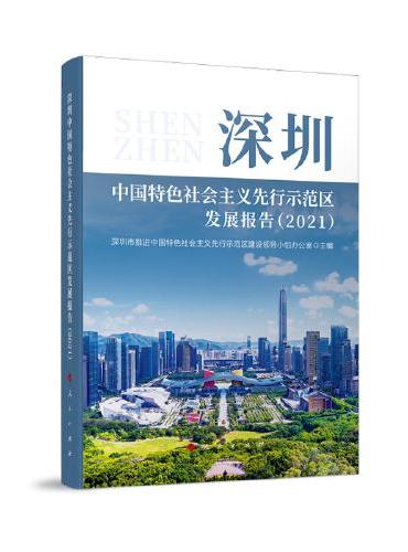 深圳中国特色社会主义先行示范区发展报告（2021）