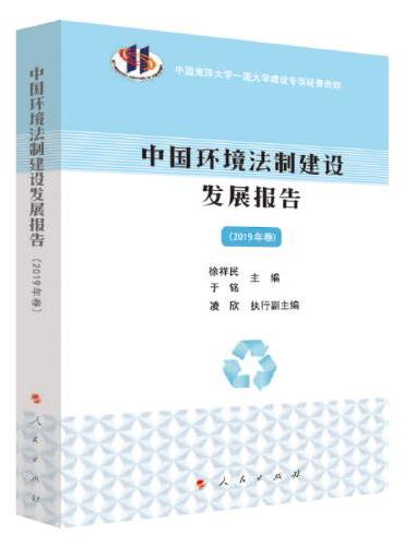 中国环境法制建设发展报告（2019年卷）
