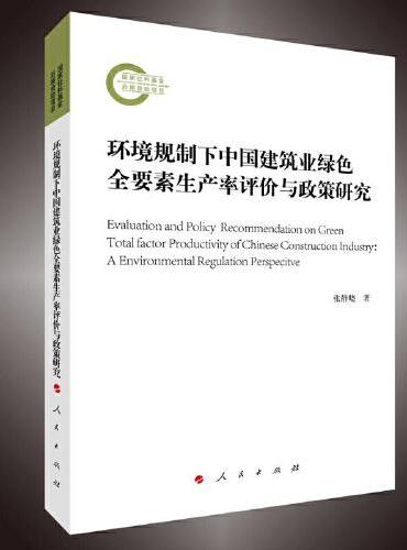 环境规制下中国建筑业绿色全要素生产率评价与政策研究