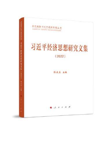 习近平经济思想研究文集（2022）（学思践悟习近平经济思想丛书）