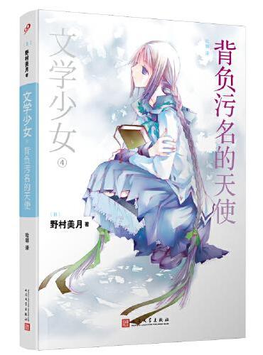 野村美月文学少女（共15册）（一部不依靠跨媒体合作夸大影响力的轻小说作品，日亚对该系列都给予高分评价）
