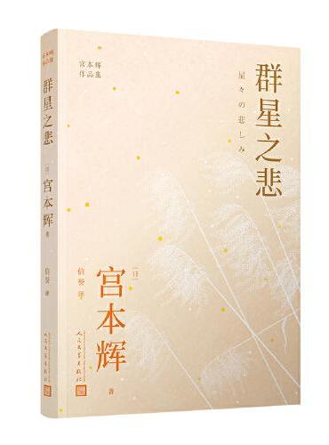 群星之悲（粉丝量可比村上春树的小说家，入选日本语文教科书的短篇代表作，七首青春与死亡的壮烈交响！）