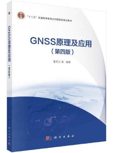 GNSS原理及应用（第四版）