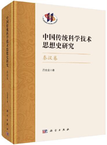 中国传统科学技术思想史研究·秦汉卷
