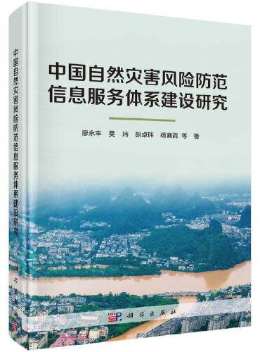 中国自然灾害风险防范信息服务体系建设研究