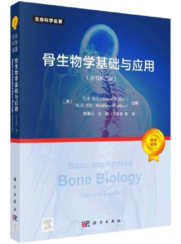 骨生物学基础与应用（原书第二版）