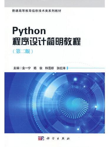 Python程序设计简明教程（第二版）