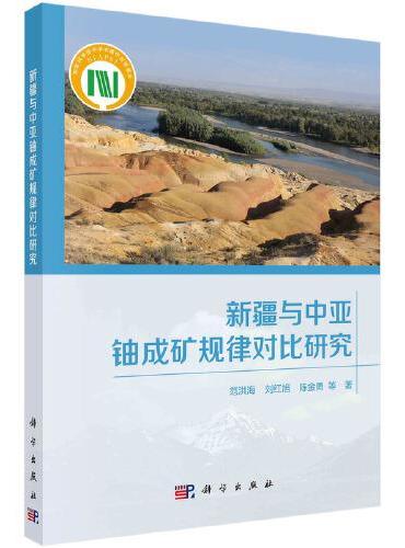新疆与中亚铀成矿规律对比研究