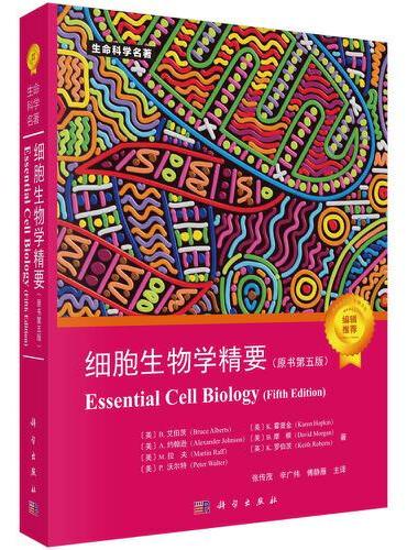 细胞生物学精要 原书第五版 （美）B.艾伯茨（Bruce Alberts）等著;张传茂等主译