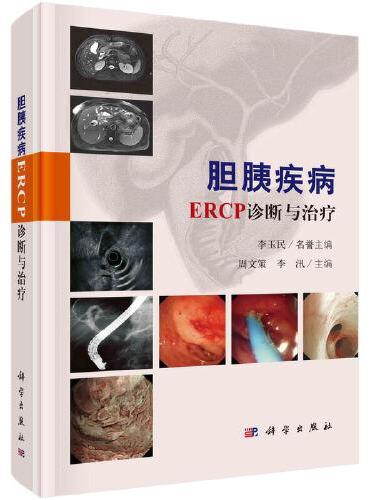 胆胰疾病ERCP诊断与治疗