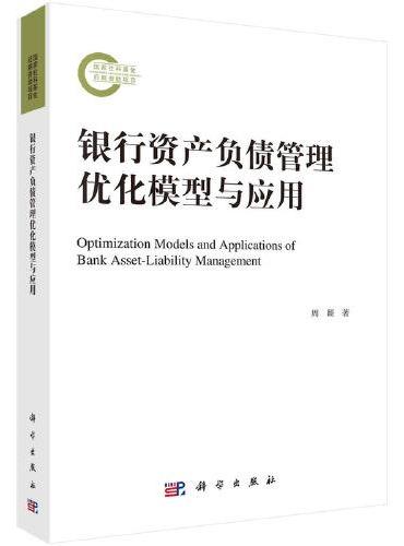 银行资产负债管理优化模型与应用