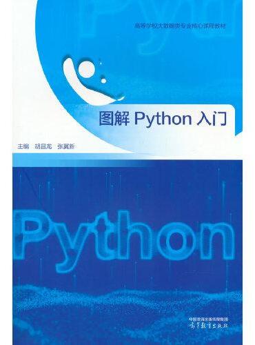 图解Python入门