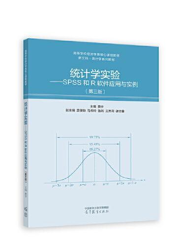统计学实验--SPSS和R软件应用与实例（第三版）