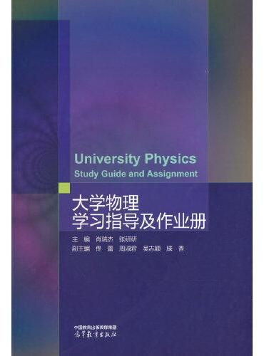 大学物理学习指导及作业册